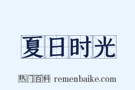 夏日时光是什么意思的图片